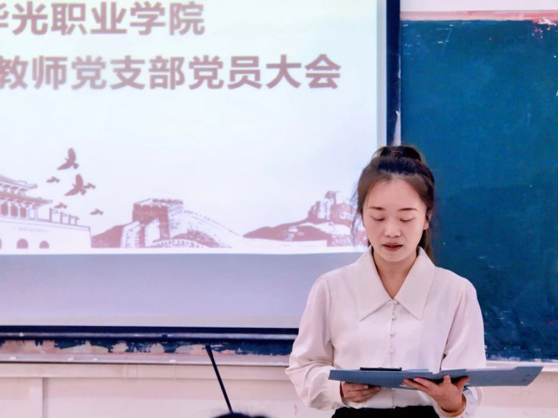党建之声｜凝聚新力量 焕发新活力——数智商贸学院教师党支部召开党员大会