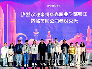 访企拓岗促就业——走访美图公司