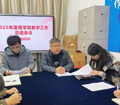 总结过往明方向，凝心聚力谋新篇——商学院召开2025年度教学工作总结会议