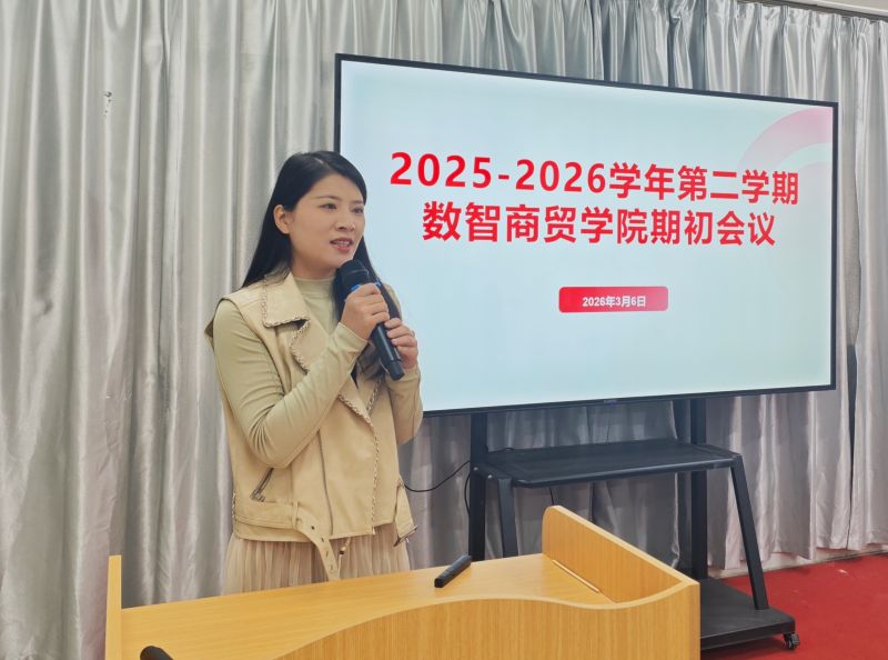 数智商贸学院召开2025-2026学年第二学期期初工作部署会