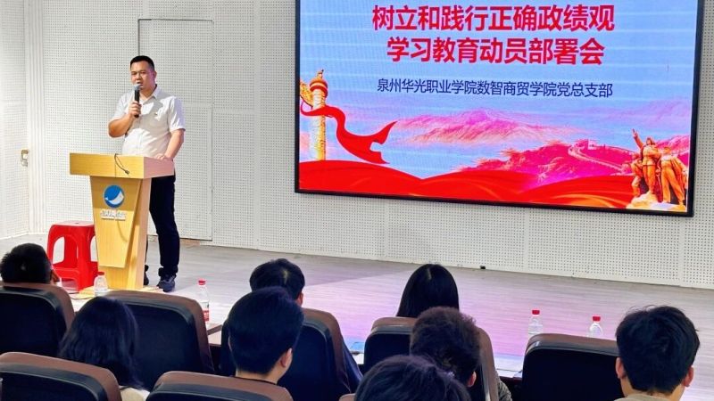 党建之声｜数智商贸学院召开树立和践行正确政绩观学习教育动员部署会