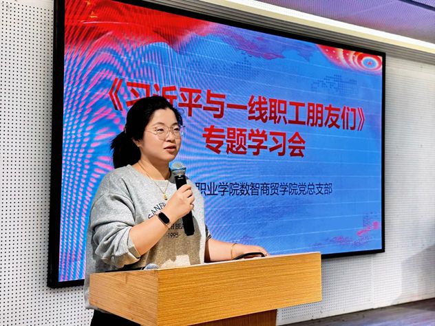 党建之声｜数智商贸学院开展《习近平与一线职工朋友们》专题学习会