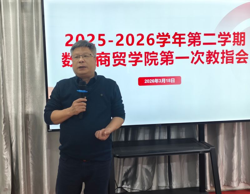 数智商贸学院召开2025-2026学年第二学期第一次教学指导工作会议
