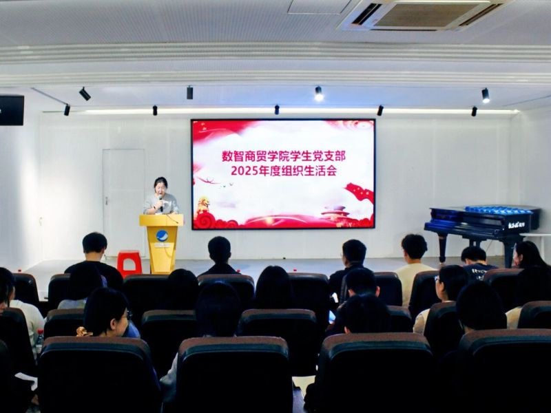 党建之声｜数智商贸学院学生党支部召开2025年度组织生活会暨民主评议党员大会