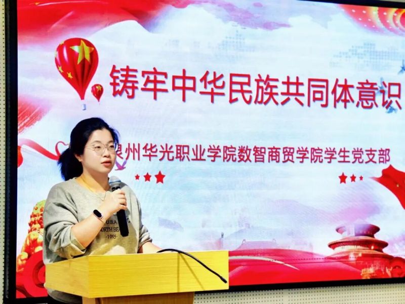 党建之声｜数智商贸学院学生党支部开展铸牢中华民族共同体意识专题党课