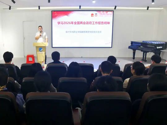 党建之声｜数智商贸学院党总支专题学习2026年全国两会政府工作报告精神
