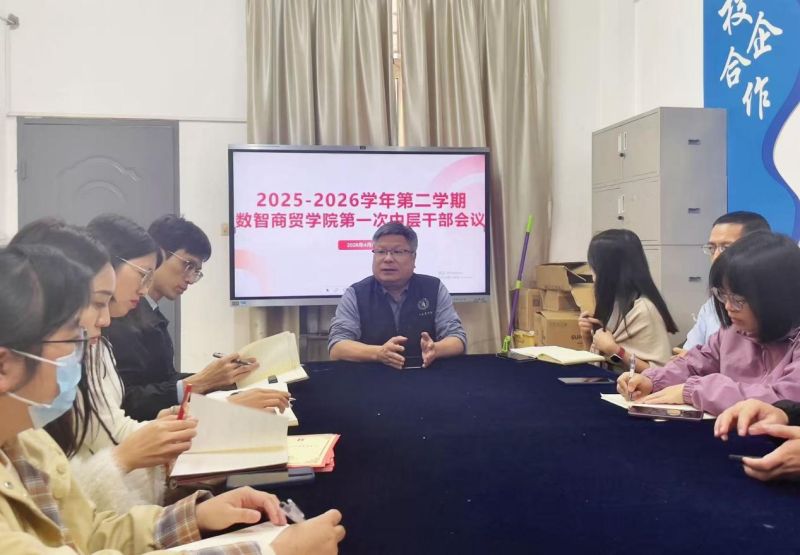 凝心聚力谋发展，务实笃行开新局——我院召开2025-2026学年第二学期第一次干部会议