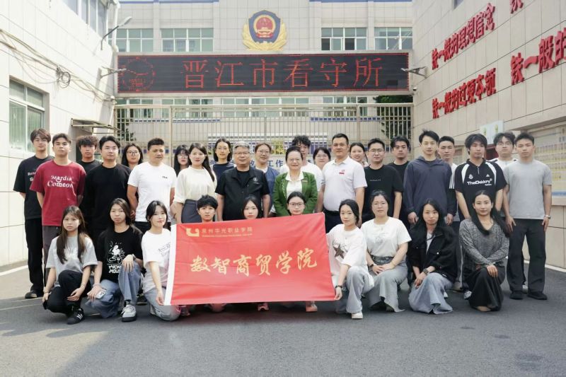 学院动态｜我院师生赴晋江市看守所开展主题党日暨“领导与师生过周末”活动