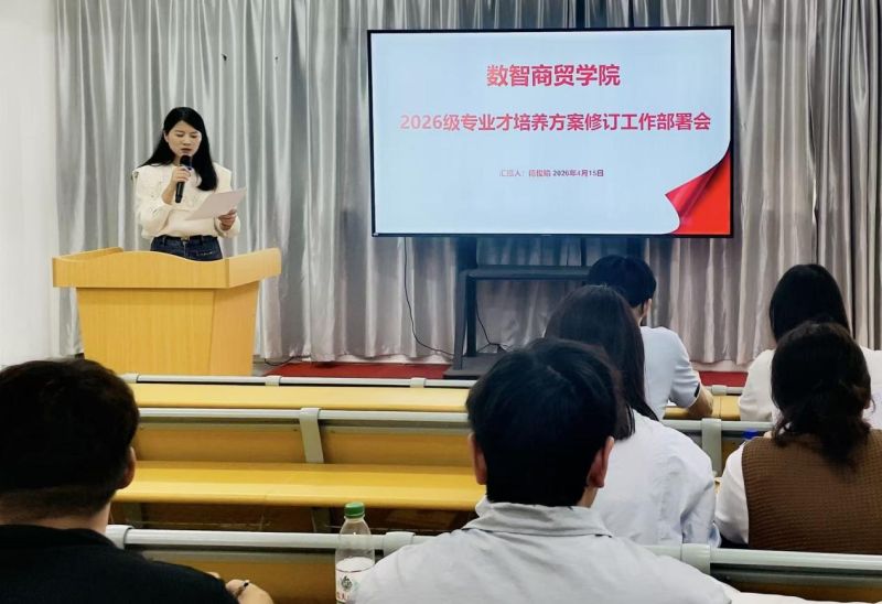 数智商贸学院召开2026级人才培养方案修订工作部署会