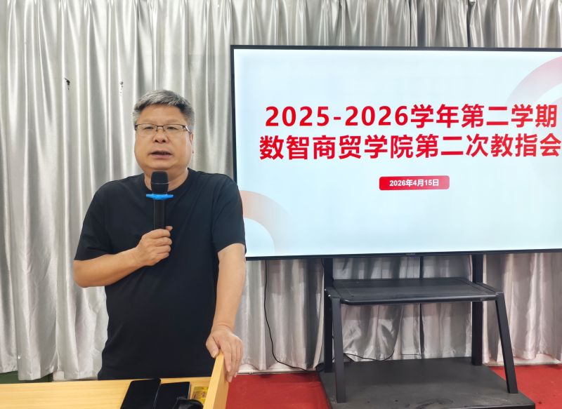 数智商贸学院召开2025-2026学年第二学期第二次教学指导工作会议