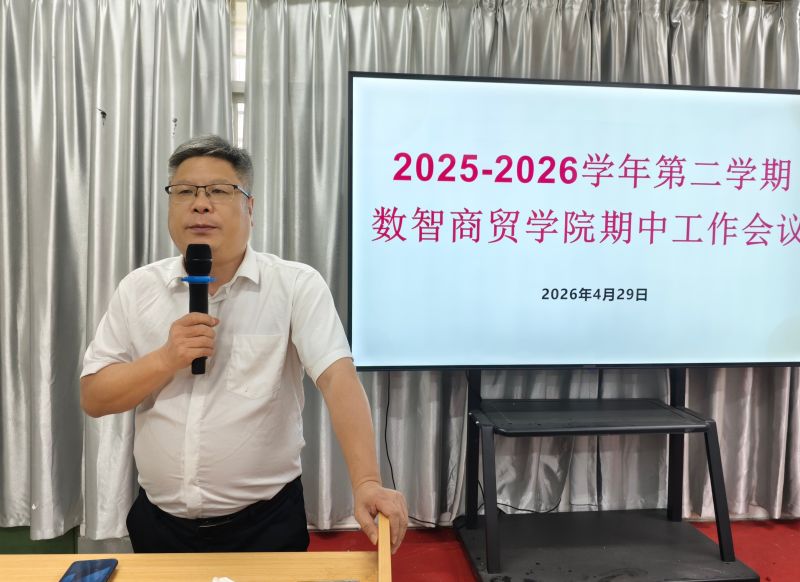 盘点成效明任务，压实责任启新程——数智商贸学院召开期中工作会议