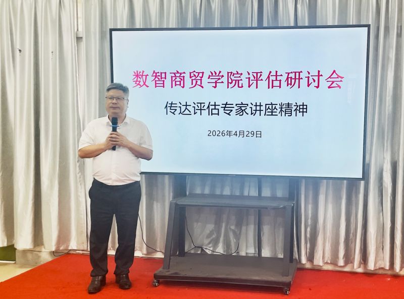 以评促建强内涵，凝心聚力迎评估——数智商贸学院召开专题研讨会