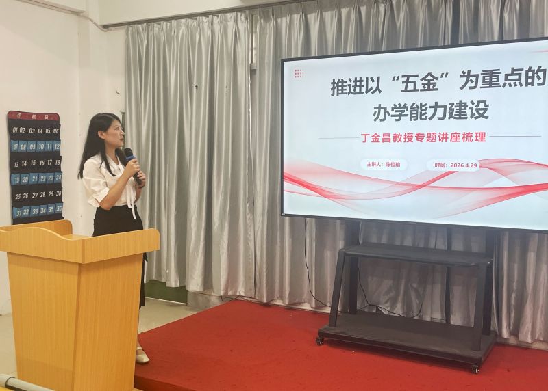 数智商贸学院开展“五金”办学能力建设专题学习会