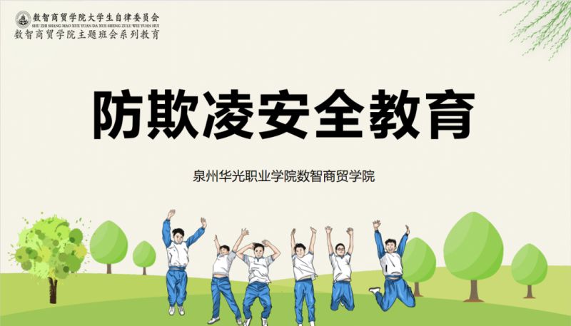 主题班会｜增强意识防欺凌 共建和谐保平安