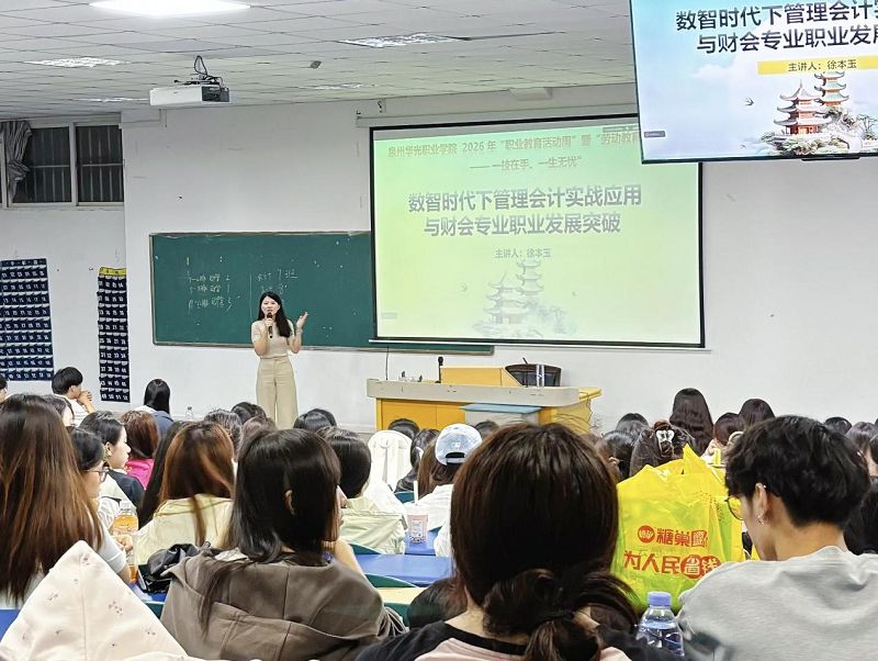 一技在手、一生无忧 ——数智赋能财会转型，实战引领职业成长专题讲座