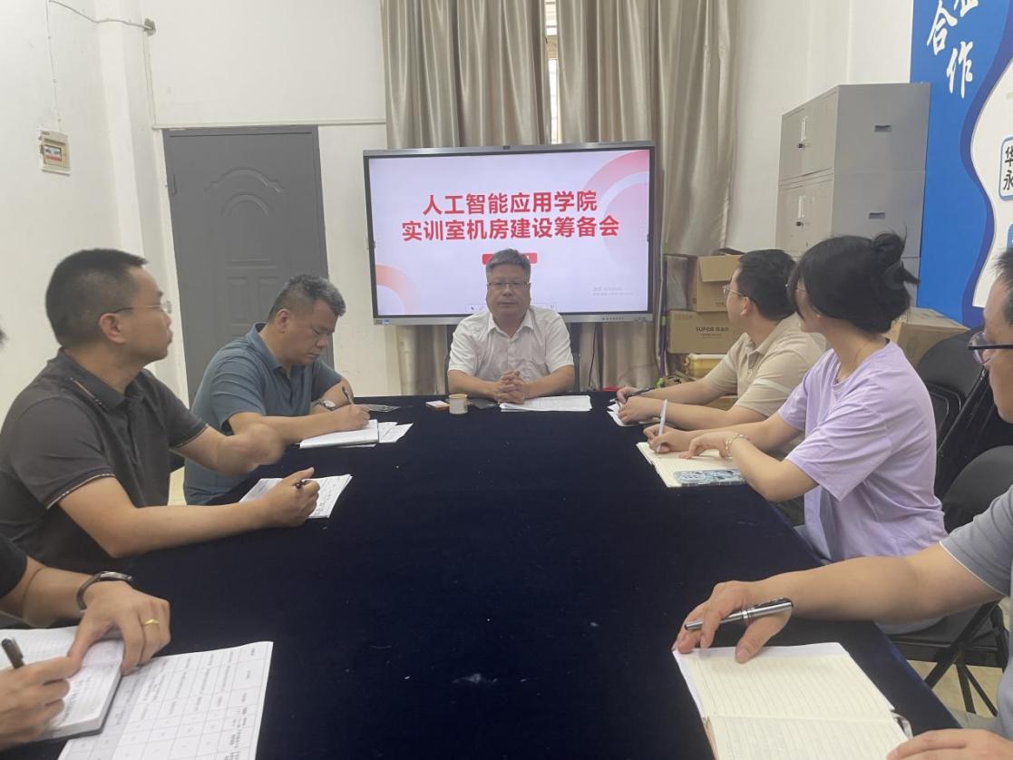 人工智能应用学院召开实训室机房建设筹备会，筑牢人才培养硬件根基