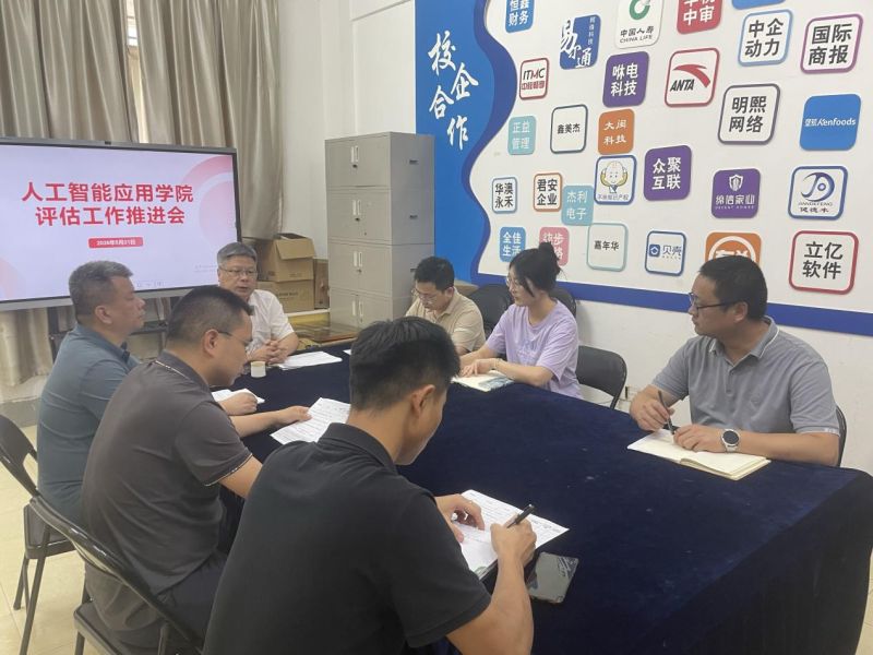凝心聚力迎评估 提质增效促发展——人工智能应用学院召开评估工作推进会