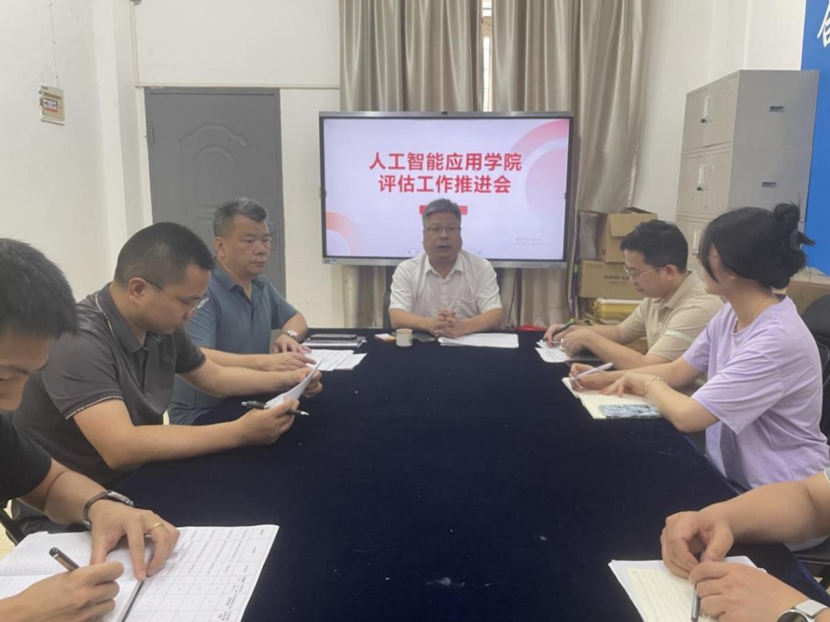 凝心聚力迎评估 提质增效促发展——人工智能应用学院召开评估工作推进会