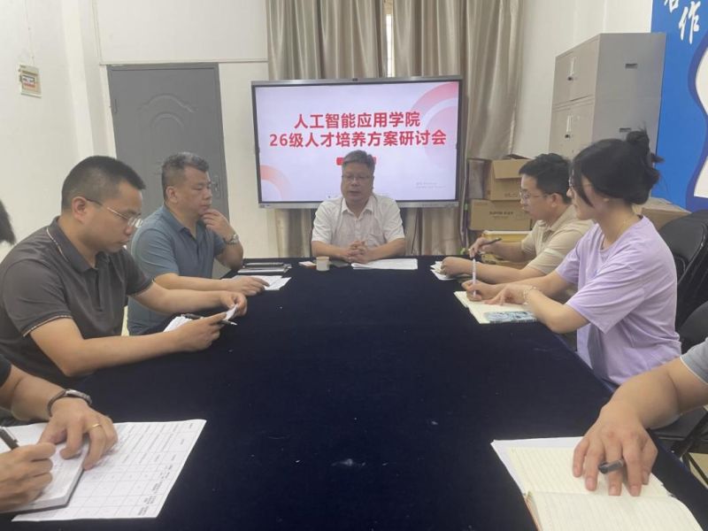 精准对接产业需求 优化人才培养体系——人工智能应用学院召开26级人才培养研讨会