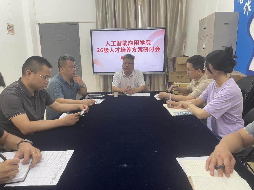精准对接产业需求 优化人才培养体系——人工智能应用学院召开26级人才培养研讨会