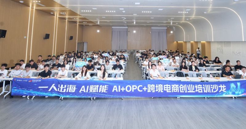 聚焦AI赋能创业，深耕跨境电商赛道——我院开展“AI+OPC+跨境电商”专项创业培训
