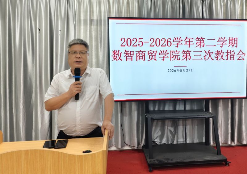 数智商贸学院召开2025-2026学年第二学期第三次教学指导工作会议