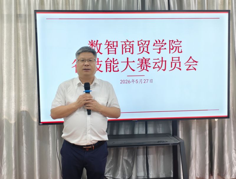 数智商贸学院召开2027年度省技能大赛动员会