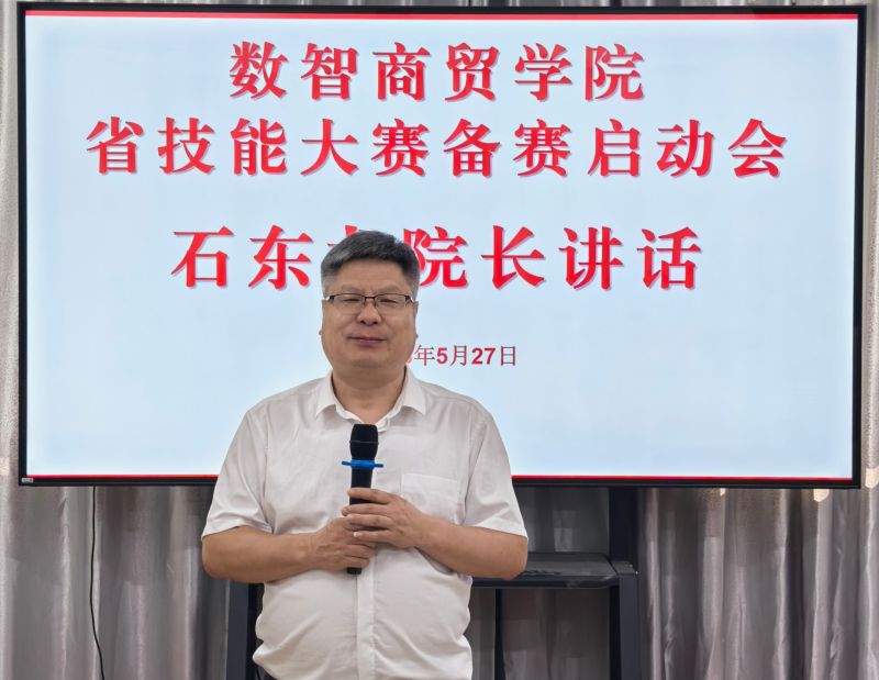 数智赋能强技能，同心备赛创佳绩——我院召开省技能大赛启动会