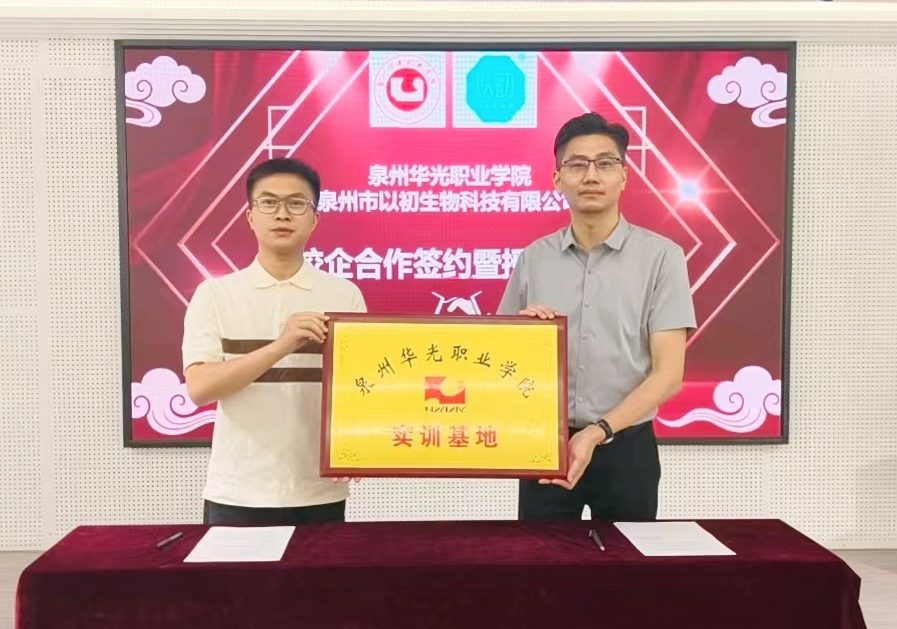 我院携手以初生物举行校企合作签约暨授牌仪式