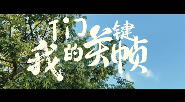 毕业季｜把青春装进每一帧