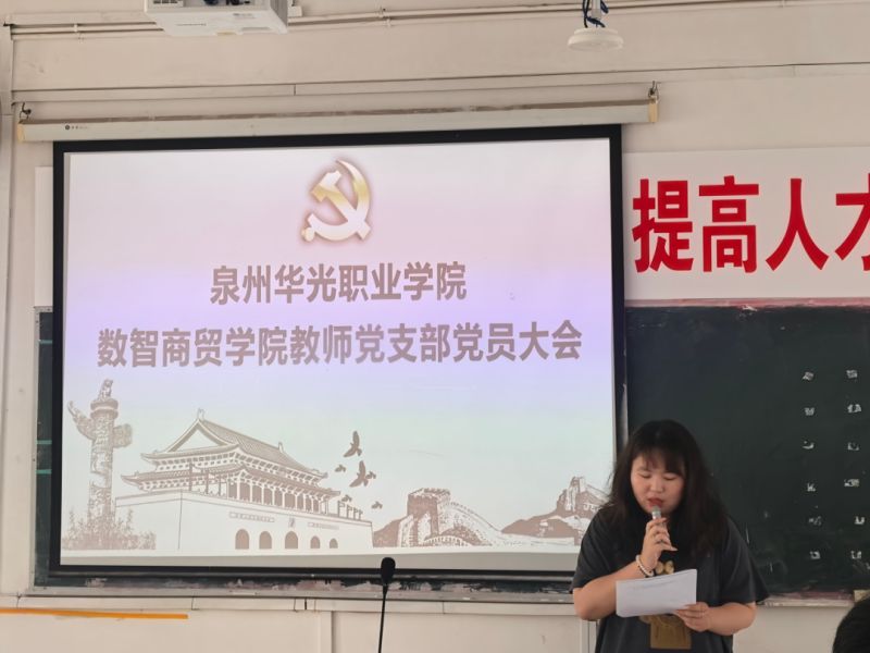 党建之声｜凝聚新力量 焕发新活力——数智商贸学院教师党支部召开党员大会