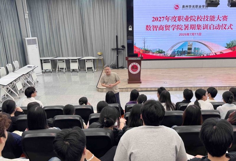 数智商贸学院召开2027年省职业院校技能大赛暑期集训启动仪式