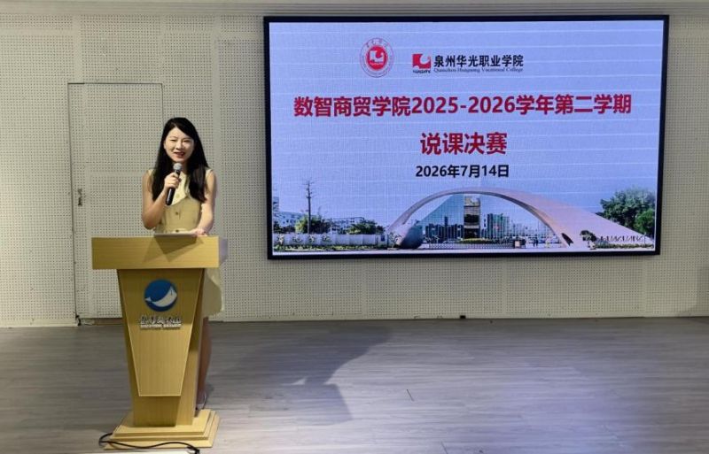 以说促教，以赛提质——数智商贸学院2025-2026学年第二学期说课决赛顺利收官