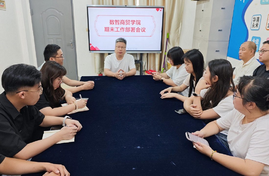 压实责任明任务 凝心聚力启新程——数智商贸学院召开期末暑期工作部署会