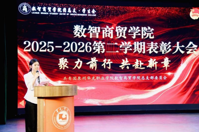 青春团学｜数智商贸学院召开2025-2026学年工作总结暨表彰大会