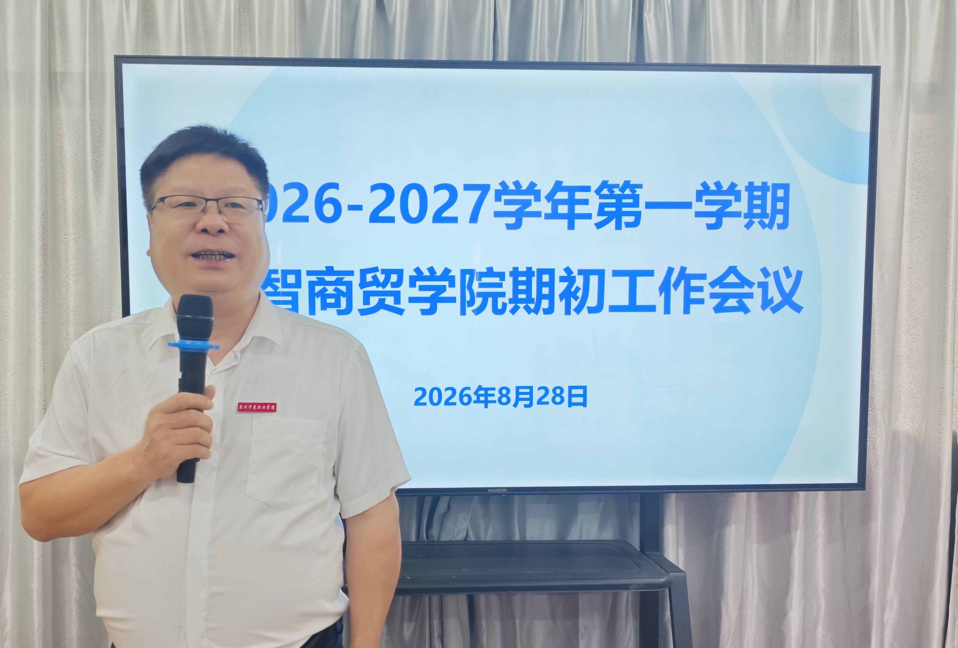 数智商贸学院召开2026-2027学年第一学期期初工作会议