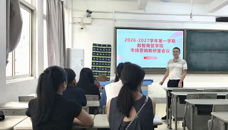 抓实教学规范 筑牢质量防线——数智商贸学院各教研室全面部署新学期教学管理工作