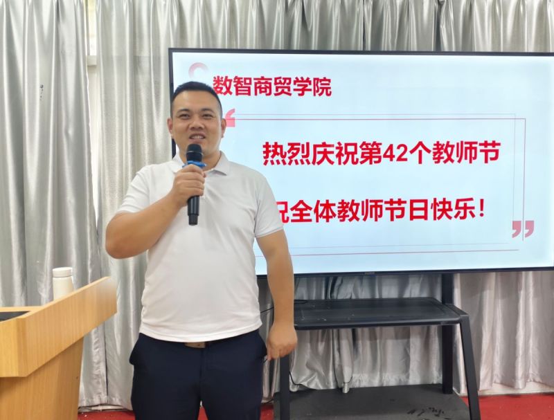 数智商贸学院热烈庆祝第42个教师节暨举办专题座谈会