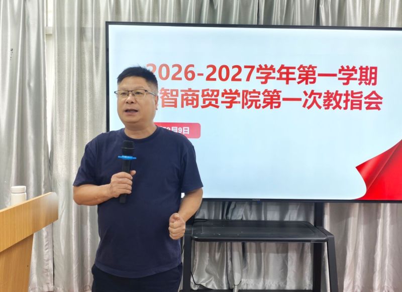 数智商贸学院召开2026-2027学年第一学期第一次教学指导工作会议