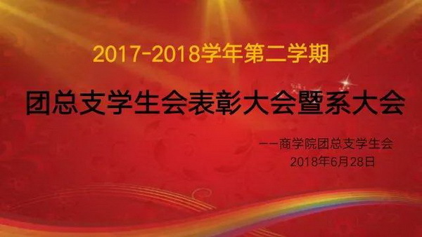 2017-2018学年商学院团总支学生会表彰大会暨系大会