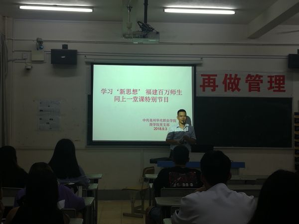商学院开展“学习新思想，福建百万师生同上一堂课特别节目”专题学习活动