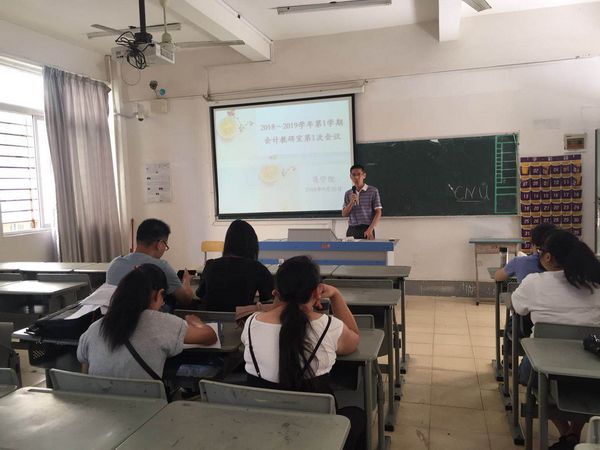 商学院2018-2019学年第一学期教研组会