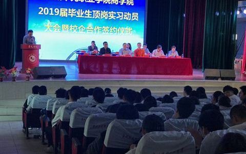 商学院2019届毕业生顶岗实习动员大会暨商学院校企合作签约仪式