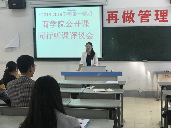 2018-2019第一学期商学院公开课同行听课研讨会