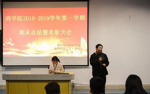 商学院学生会2018-2019学年第一学期期末表彰大会