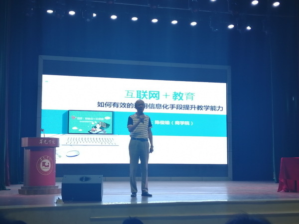 互联网＋教育——如何有效的运用信息化手段提升教学能力专题讲座