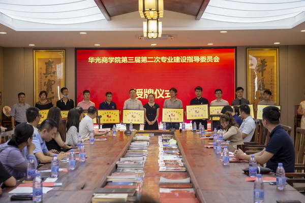 华光商学院第三届第二次专业建设指导委员会顺利召开