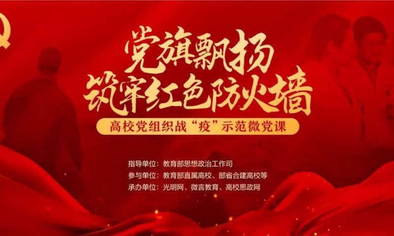 学习“党旗飘扬 筑牢红色防火墙”专题微党课（二）