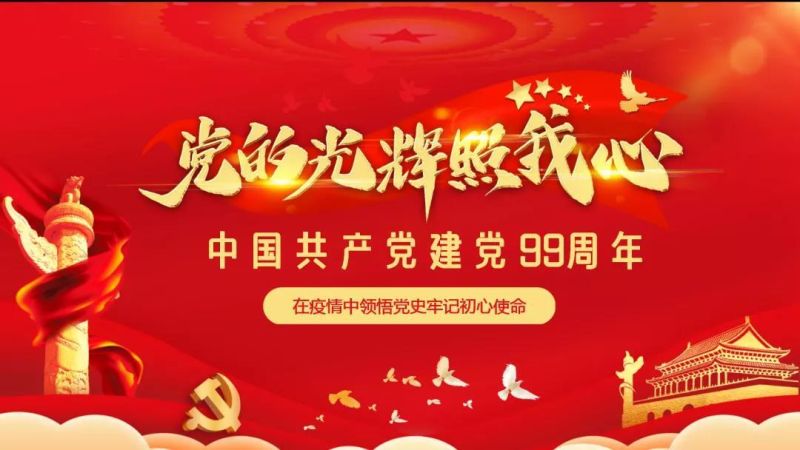 庆祝建党99周年暨“党的光辉照我心”党日活动