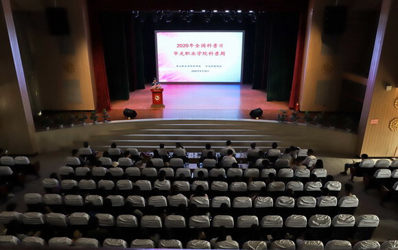 提高科学素养，培养创新意识 ——我校举行全国科普日暨华光科普周启动仪式